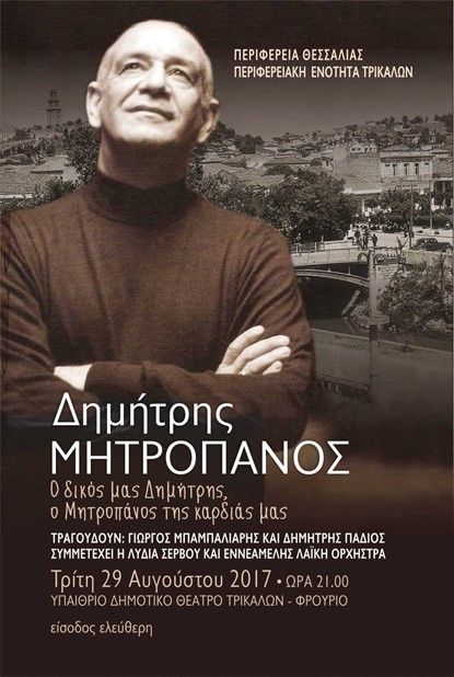 Αφιέρωμα στον Δημήτρη Μητροπάνο από την Π.Ε. Τρικάλων