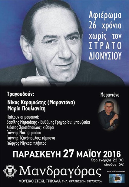 Αφιέρωμα στον Στράτο Διονυσίου